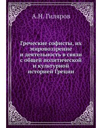 Греческие софисты, их мировоззрение и деятельность в связи с общей политической и культурной историей Греции