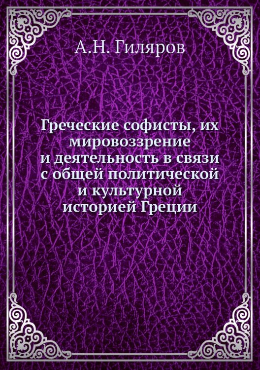 Греческие софисты, их мировоззрение и деятельность в связи с общей политической и культурной историей Греции