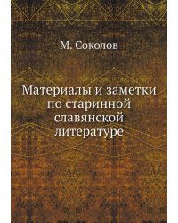 Материалы и заметки по старинной славянской литературе