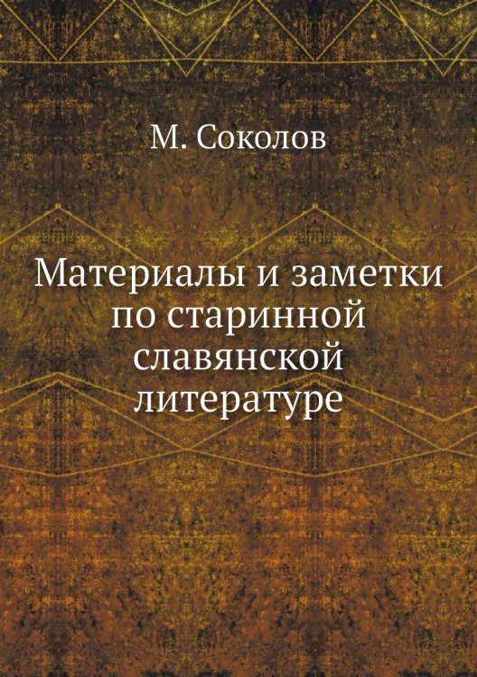 Материалы и заметки по старинной славянской литературе