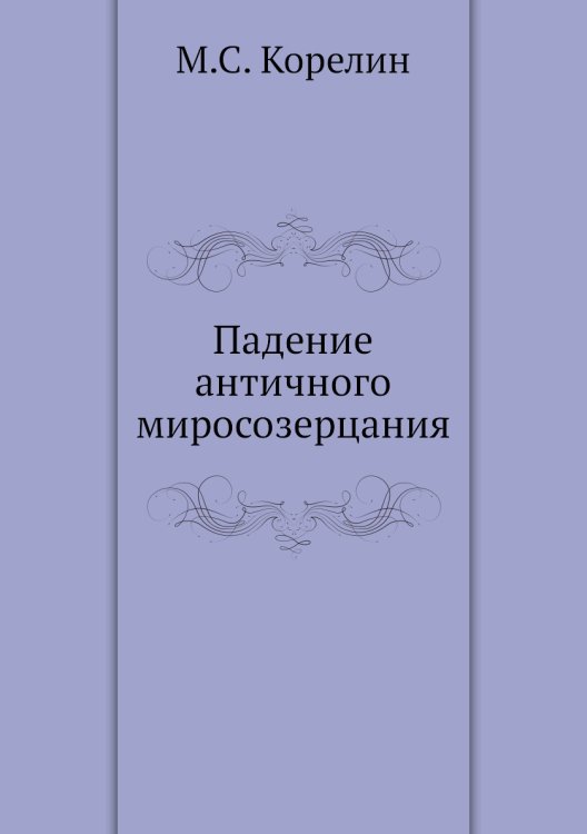 Падение античного миросозерцания