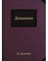 Динамика
