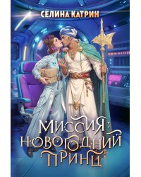 Миссия: Новогодний принц
