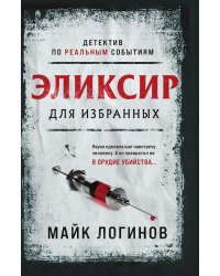 Эликсир для избранных