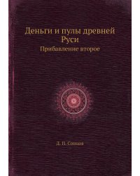 Деньги и пулы древней Руси