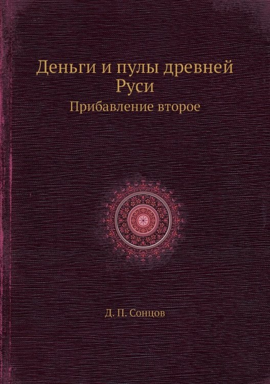 Деньги и пулы древней Руси