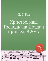 Христос, наш Господь, на Иордан пришёл, BWV 7
