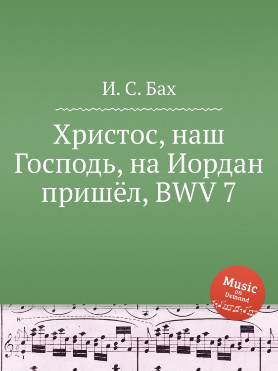 Обложка книги «Христос, наш Господь, на Иордан пришёл, BWV 7» — И. С. Бах, ISBN 9785517737571