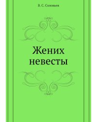 Жених невесты