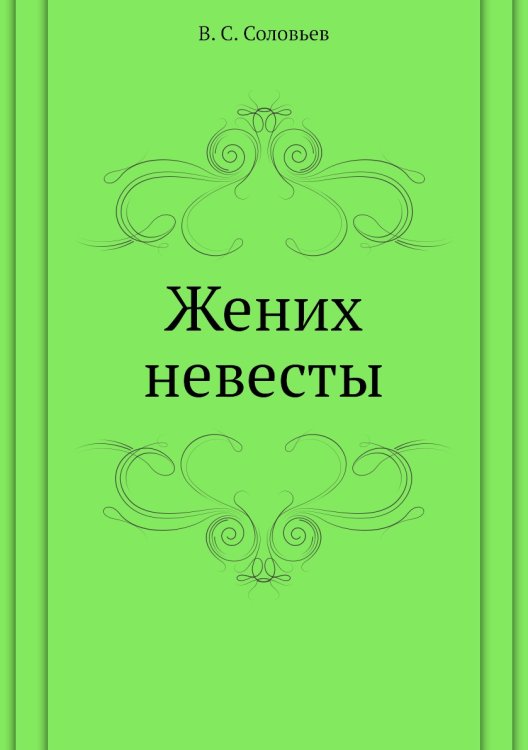 Жених невесты