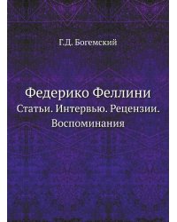 Федерико Феллини