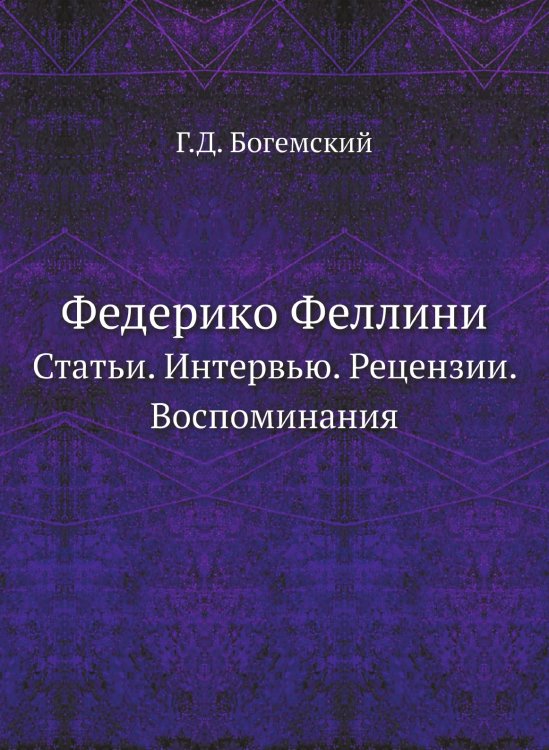 Федерико Феллини