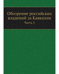 Обозрение российских владений за Кавказом