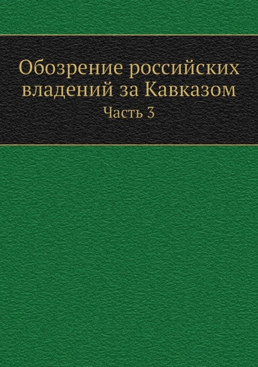 Обозрение российских владений за Кавказом