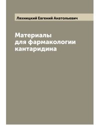 Материалы для фармакологии кантаридина