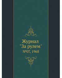 Журнал "За рулем"