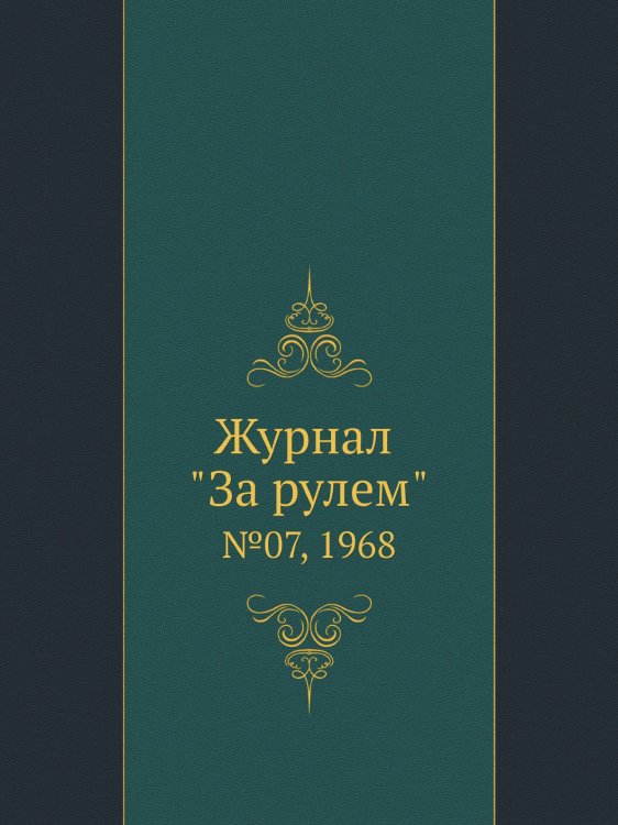 Журнал "За рулем"