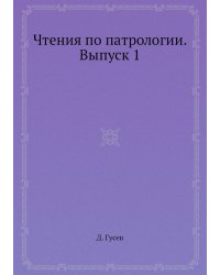 Чтения по патрологии. Выпуск 1