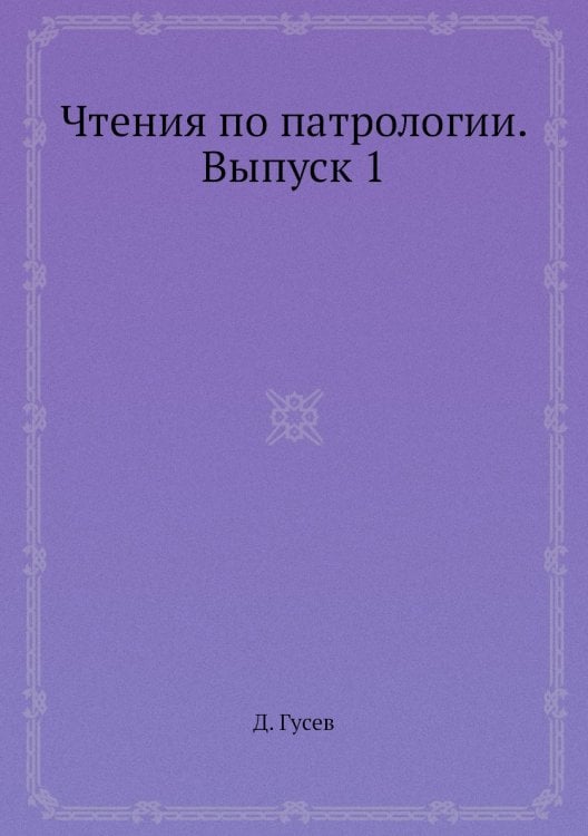 Чтения по патрологии. Выпуск 1