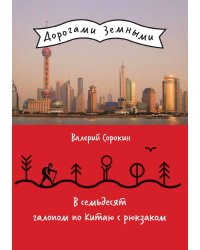 В семьдесят галопом по Китаю с рюкзаком. Путевые заметки