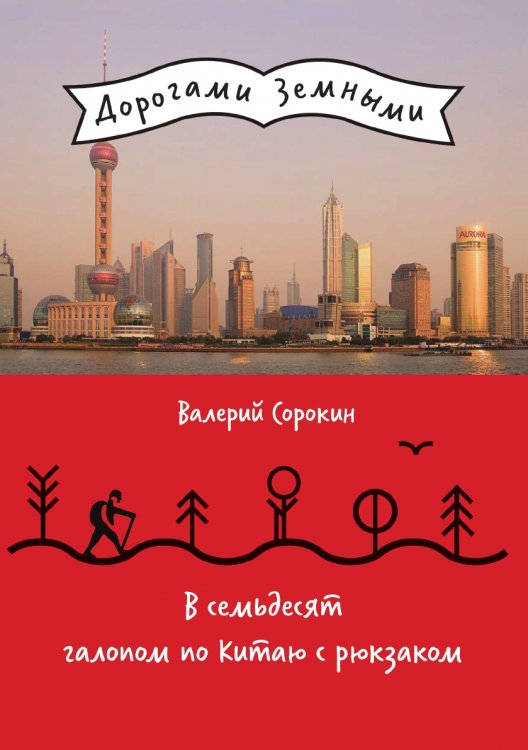 В семьдесят галопом по Китаю с рюкзаком. Путевые заметки