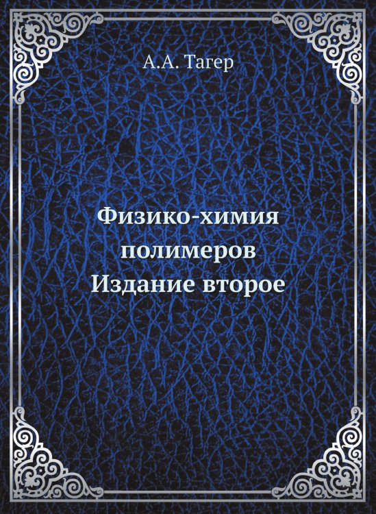 Физико-химия полимеров