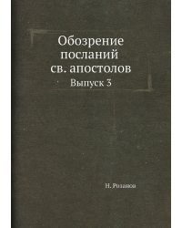 Обозрение посланий св. апостолов
