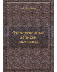 Отечественные записки