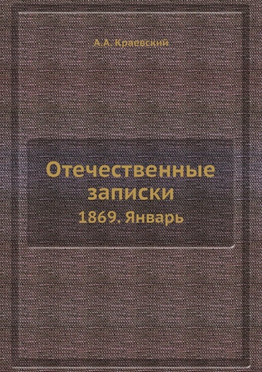 Отечественные записки