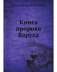 Книга пророка Варуха