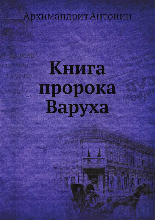 Книга пророка Варуха Книга пророка Варуха