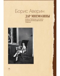 Дар Мнемозины: Романы Набокова в контексте русской автобиографической традиции