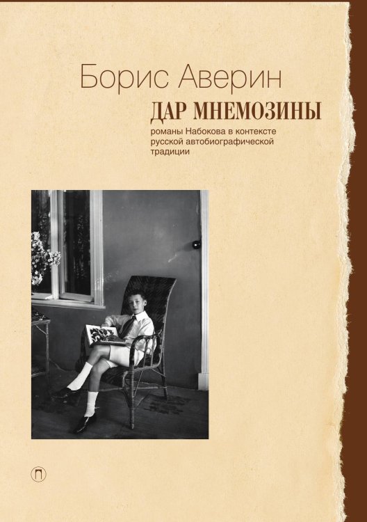 Обложка книги «Дар Мнемозины: Романы Набокова в контексте русской автобиографической традиции» — Борис Аверин, ISBN 9785517046666