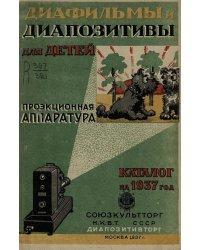 Диафильмы и диапозитивы для детей. Проекционная аппаратура. Каталог Диапозитивторга на 1937 год