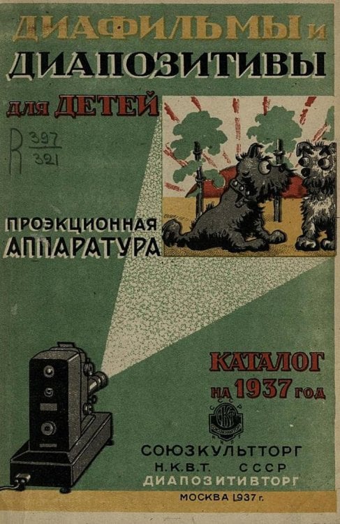 Диафильмы и диапозитивы для детей. Проекционная аппаратура. Каталог Диапозитивторга на 1937 год Обложка книги «Диафильмы и диапозитивы для детей. Проекционная аппаратура. Каталог Диапозитивторга на 1937 год» — Нет автора, ISBN 9785521964833
