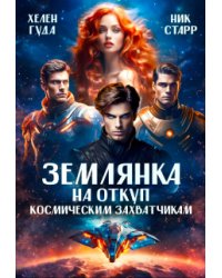 Землянка на откуп космическим захватчикам