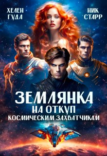 Обложка книги «Землянка на откуп космическим захватчикам» — Хелен Гуда; Ник Старр, ISBN 9785524043382