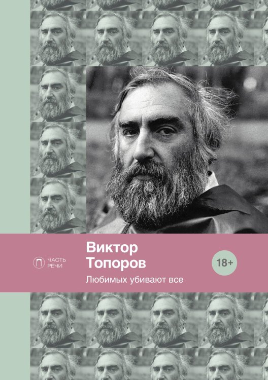 Обложка книги «Любимых убивают все» — Виктор Топоров, ISBN 9785517073693