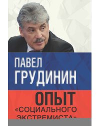 Опыт «социального экстремиста»