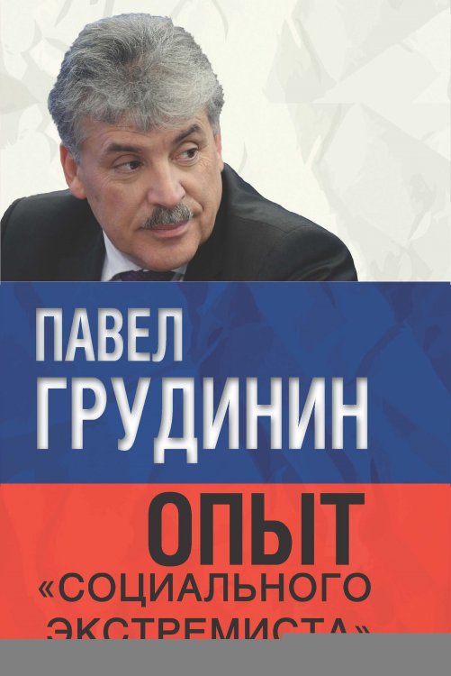 Обложка книги «Опыт «социального экстремиста»» — Грудинин Павел Николаевич, ISBN 9785907028005