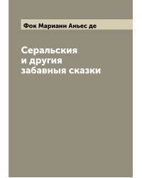 Серальския и другия забавныя сказки