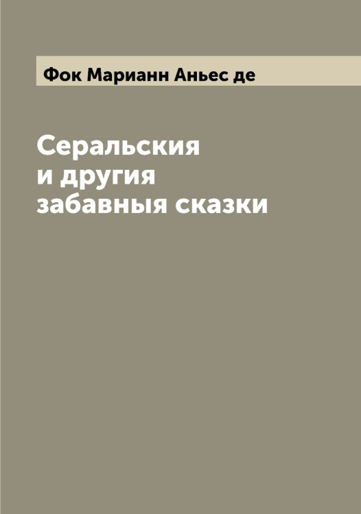 Обложка книги «Серальския и другия забавныя сказки» — Фок Марианн Аньес де, ISBN 9785521284818