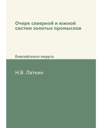 Очерк северной и южной систем золотых промыслов