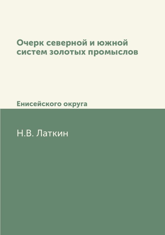 Очерк северной и южной систем золотых промыслов