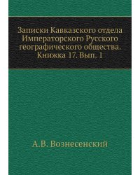 Записки Кавказского отдела Императорского Русского географического общества. Книжка 17. Вып. 1
