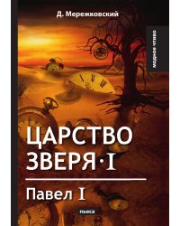 Царство зверя I