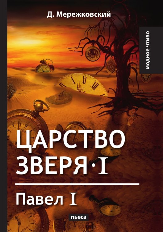 Обложка книги «Царство зверя I» — Д. Мережковский, ISBN 9785521779321