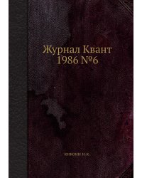 Журнал Квант 1986 №6