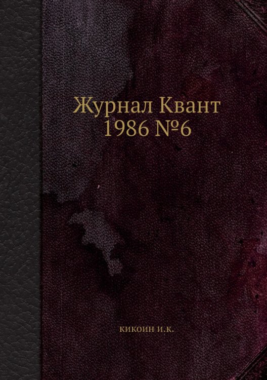 Журнал Квант 1986 №6