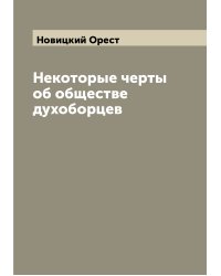 Некоторые черты об обществе духоборцев